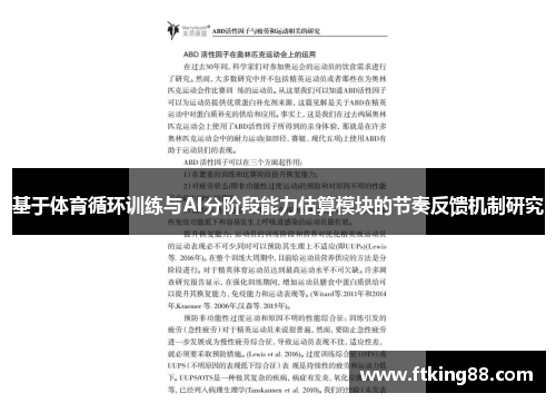 基于体育循环训练与AI分阶段能力估算模块的节奏反馈机制研究