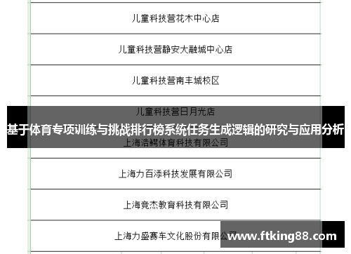 基于体育专项训练与挑战排行榜系统任务生成逻辑的研究与应用分析