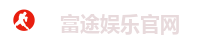 富途娱乐官网